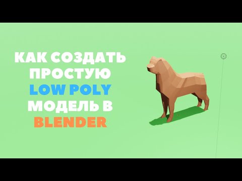 Как создать простую 3D Low Poly модель собаки в blender 2.93