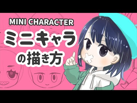 3分でわかる】ミニキャラの描き方 - How To Draw Mini Character【3 min】