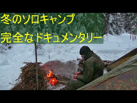 森の冬のソロキャンプ - 完全なドキュメンタリー (Forest Winter Solo Camp-Complete Documentary)
