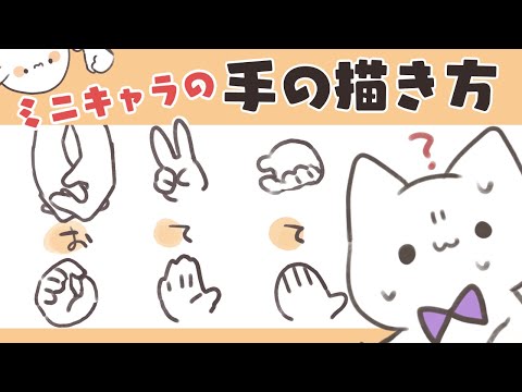 How to draw hands for CHIBI-character / ミニキャラの手の描き方講座