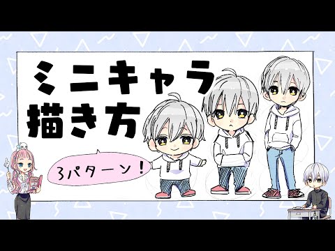 [For beginners] How to draw a mini character! 3 sizes! [Professional manga artist'sclassroom]
